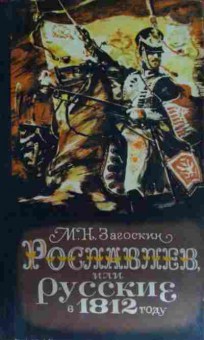 Книга Загоскин М.Н. Рославлев, или Русские в 1812 году, 11-15290, Баград.рф